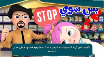 اضبط الآن تردد قناة وناسة الجديدة لمتابعة ترفيه العائلة على مدار الساعة
